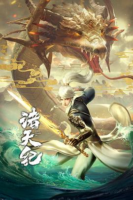 诸天纪·动态漫画封面图