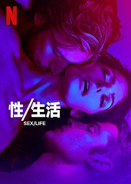 性/生活第二季封面图