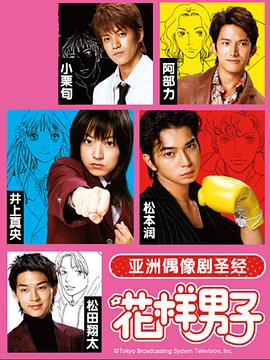 花样男子第一季封面图