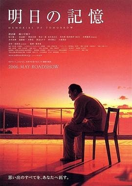 明日的记忆2006封面图