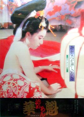 花魁1983海报图