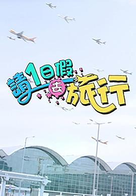 请1日假去旅行封面图