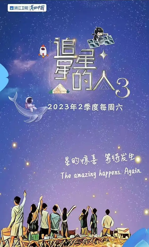 追星星的人第三季封面图