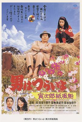 寅次郎的故事28：寅次郎纸帆船封面图