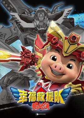 猪猪侠第六部：幸福救援队封面图