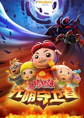 猪猪侠第十一部：光明守卫者封面图