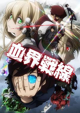 血界战线第一季封面图