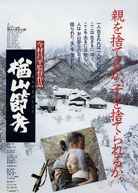 楢山节考1983封面图