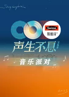 声生不息宝岛季音乐派对封面图