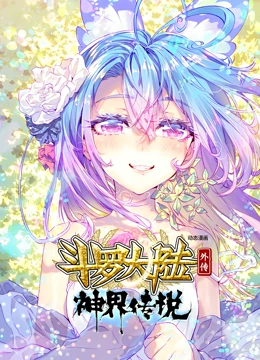 斗罗大陆外传神界传说 动态漫画海报图