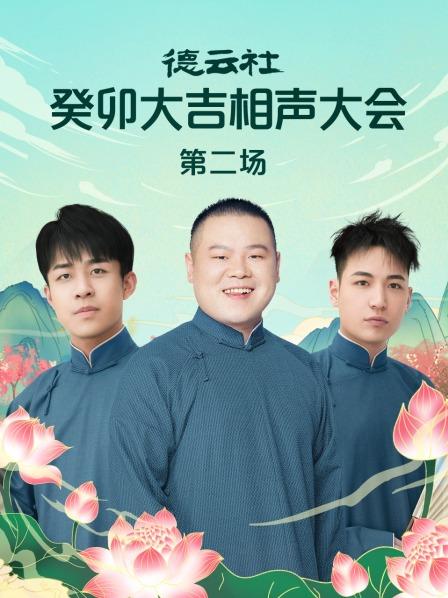 德云社癸卯大吉相声大会第二场封面图
