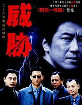 威胁封面图