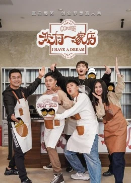 我有一家店海报图