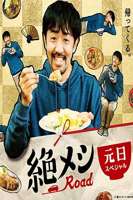 绝味之路 2021年元旦SP海报图