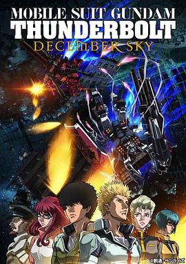 机动战士高达 雷霆宙域 DECEMBER SKY封面图