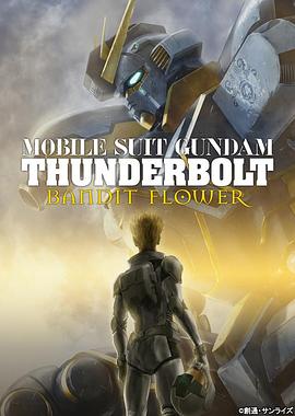 机动战士高达 雷霆宙域 BANDIT FLOWER封面图