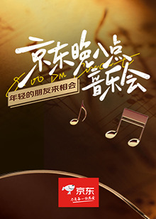京东晚八点音乐会封面图