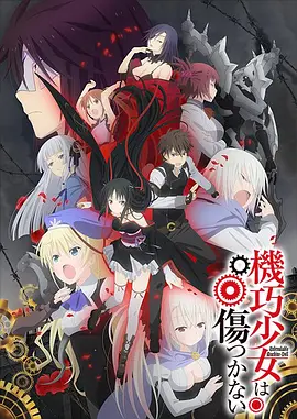 机巧少女不会受伤海报图