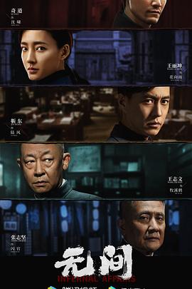 无间2023封面图