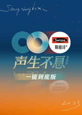 声生不息宝岛季一镜到底版封面图