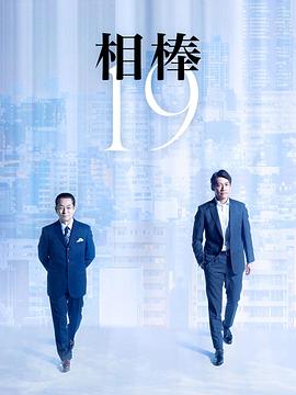 相棒第19季封面图