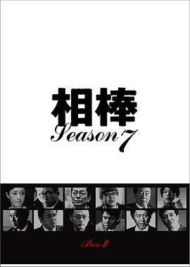 相棒第7季封面图