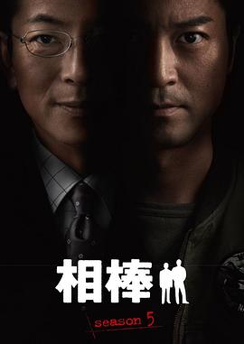 相棒第5季封面图