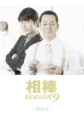相棒第9季封面图
