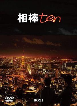 相棒第10季封面图