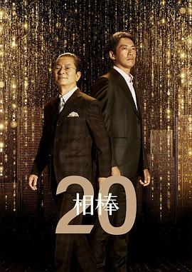 相棒第20季封面图