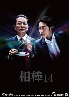 相棒第14季封面图
