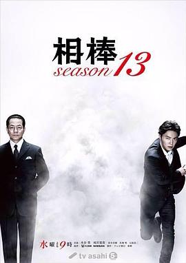 相棒第13季封面图