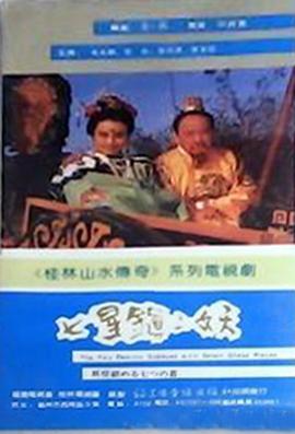 七星镇二妖海报图
