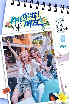 拜托你啦！朋友海报图