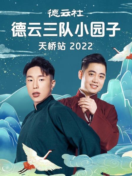 德云社德云三队小园子天桥站封面图