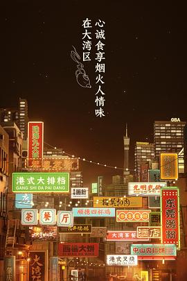 大湾仔的夜第一季封面图