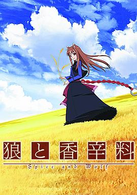 狼与香辛料第一季封面图
