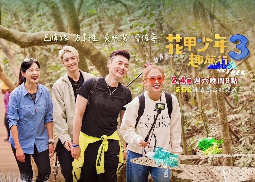 花甲少年趣旅行第三季封面图