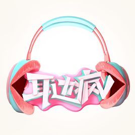 耳边疯封面图