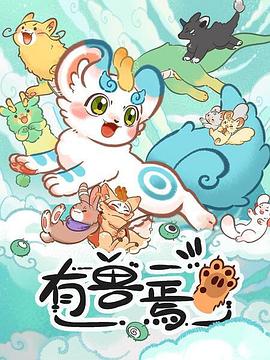 有兽焉海报图