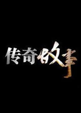 传奇故事2023海报图