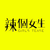 辣个女生封面图