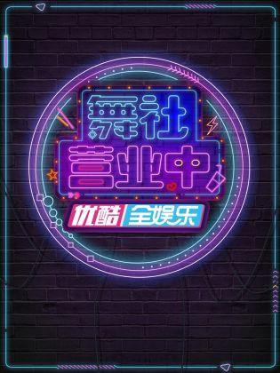 舞社营业中海报图