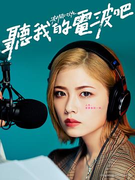听我的电波吧真人版封面图