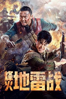 烽火地雷战封面图