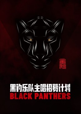 黑豹乐队主唱招募计划封面图