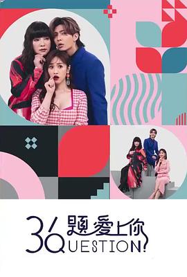 36题爱上你封面图