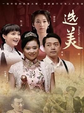 儿女传奇之选美封面图