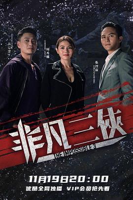 非凡三侠粤语封面图