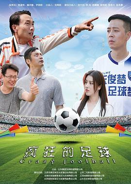 疯狂的足球封面图